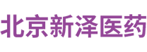 北京新泽医药技术有限公司